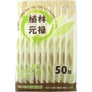 植林元禄 50膳