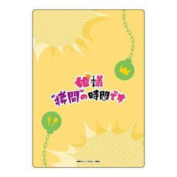 姫様“拷問