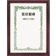 賞状額 ネオ光輝 勲記 0142-ネオ光輝 勲記