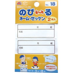 G800 [のび～るネーム・ゼッケン 年組・名前入り 00018]
