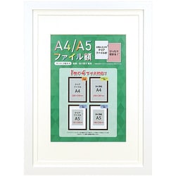 A4/A5ファイル額 ホワイト A4A5F-WH