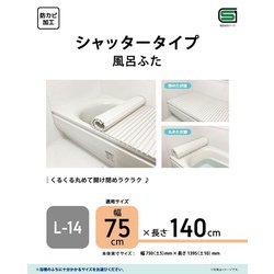 ヨドバシ.com - パークレーン Park Lane TP-10559 [シャッタータイプ風呂ふた L14] 通販【全品無料配達】