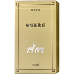 Amazon.co.jp: 横暴編集長 : おもちゃ