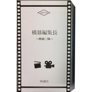 横暴編集長 ～映画三昧～ [ボードゲーム]