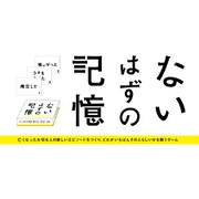 ないはずの記憶 [ボードゲーム]