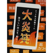 大炎笑 4段 [ボードゲーム]