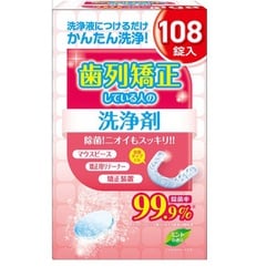 歯列矯正をしている人の洗浄剤 108錠