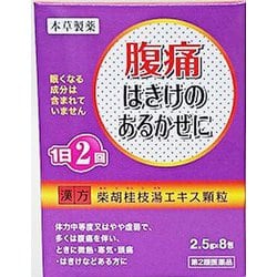 本草柴胡桂枝湯エキス顆粒-H 2.5g×8 [第2類 医薬品漢方薬・生薬]