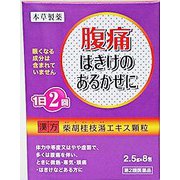 本草柴胡桂枝湯エキス顆粒-H 2.5g×8 [第2類 医薬品漢方薬・生薬]