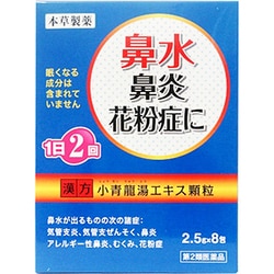 本草 小青龍湯エキス顆粒（しょうせいりゅうとう） 2.5g×8包 内容量：4日分 [第2類 医薬品漢方薬・生薬 ※セルフメディケーション税制対象商品]