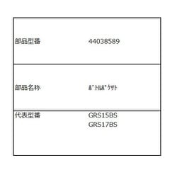 44038589 [GR-S15BS（W）用 ボトルポケット]