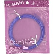 DIYスパイダー 3D-PLA用フィラメント FL-11 紫