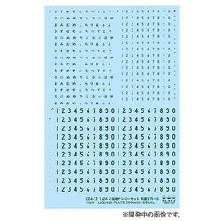 ヨドバシ.com - プラッツ PLATZ C24-13 1/24 図柄ナンバー
