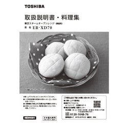 ヨドバシ.com - 東芝 TOSHIBA ER-XD70（K） [角皿式スチームオーブン