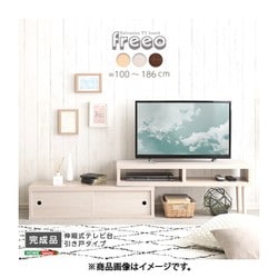完成品 伸縮式テレビ台 ウォールナット SD-120EX-WAL