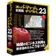 スーパーマップル・デジタル23 全国版 [Windowsソフト]