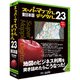 スーパーマップル・デジタル23 東日本版 [Windowsソフト]