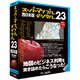 スーパーマップル・デジタル23 西日本版 [Windowsソフト]