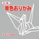単色おりがみ7.5cm ねずみ 68156