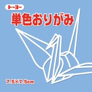 単色おりがみ7.5cm あおふじ 68133