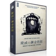 廃城の錬金術師 [ボードゲーム]