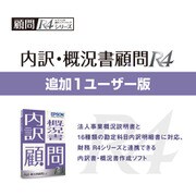 内訳・概況書顧問R4 |追加1ユーザー | Ver.22.1 | 会社事業概況書様式変更対応版 [Windowsソフト]