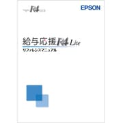 給与応援R4 Lite 令和3年マニュアルセット Ver.21.2