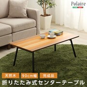 フォールディングテーブル【Polaire-ポレール-】（折り畳み式 センターテーブル 天然木目 完成品） SH-01-PLR