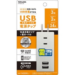 USB充電ポート付き電源タップ 急速充電タイプ＋雷ガード付き TPP500-GR