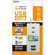 USB充電ポート付き電源タップ 急速充電タイプ+雷ガード付き TPP500-GR