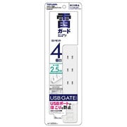 USBゲート搭載 コンセント4個口タップ 2.5m GT425-WT