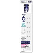 USBゲート搭載 コンセント6個口タップ 2.5m GT625-WT