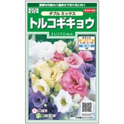トルコギキョウ ダブルミックス 1袋