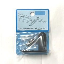 カラー横折金具（2個入） 黒A 48 MG-875
