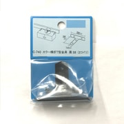 MG-880 [カラー横折金具T型金具2個入 黒 58]