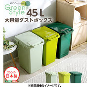 日本製ダストボックス 大容量45L econtainer-GreenStyle SH-01-ECNG45 ダークグリーン