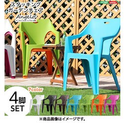 SH-05-12270 オレンジ [ガーデンデザインチェア 4脚セット 【アンジェロ -ANGELO-】]