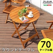 SH-05-81060 ブラウン [アジアン カフェ風 テラス 【FLEURシリーズ】 ラウンドテーブル 70cm]
