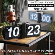 シンプル&レトロデザイン フリップクロック 置き・壁掛け兼用 SH-01-FCTIN ブラック
