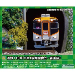 グリーンマックス 近鉄16000系 2両編成セット 31645 31645＞近鉄16000系（喫煙室付き・新塗装）2両編成セット（動力