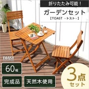 SH-05-79444 ブラウン [ガーデン3点セット TOAST（トスト） アカシア 3点セット]