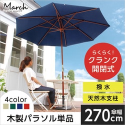 ヨドバシ.com - ホームテイスト HOME taste SH-05-60154 グリーン [天然木 木製パラソル 270cm MARCH（マーチ）]  通販【全品無料配達】