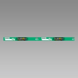 直管蛍光灯（スタータ形） ライフルック 20形 昼白色 FL20SSEX-N/18-X2