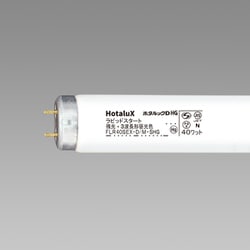 直管蛍光灯（ラピッドスタート形） ホタルック 40形 昼光色 残光 FLR40SEX-D/M-SHG2.10