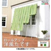 ロールアップ洋風たてす 幅300×高さ240cm RECTO(レクト) SH-05-84042 ブラウン