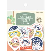 ハラペコ喫茶 和紙フレークシール ハラペコ喫茶 PP16