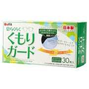 息らくらく くもりガードマスク ふつうサイズ 30枚入