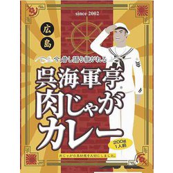 呉海軍亭 肉じゃがカレー 200g