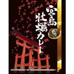 宮島牡蠣カレー 200g