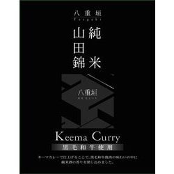 山田錦純米 黒毛和牛キーマカレー 200g